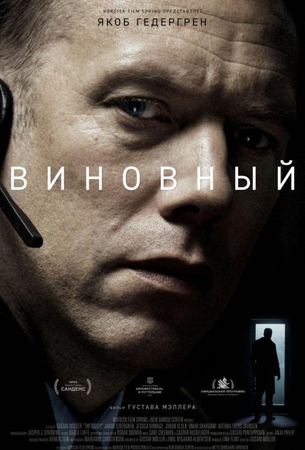 Фильм Виновный (2018) смотреть онлайн в хорошем качестве