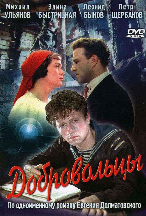 Фильм Добровольцы 1958 года смотреть онлайн в хорошем качестве
