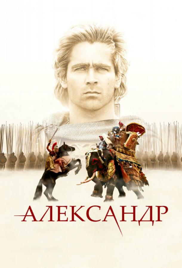 Фильм Александр 2004 года смотреть онлайн с Анджелиной Джоли и Колином Фарреллом